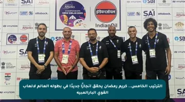 الترتيب الخامس.. كريم رمضان يحقق إنجازًا جديدًا في بطولة العالم لألعاب القوى البارالمبية